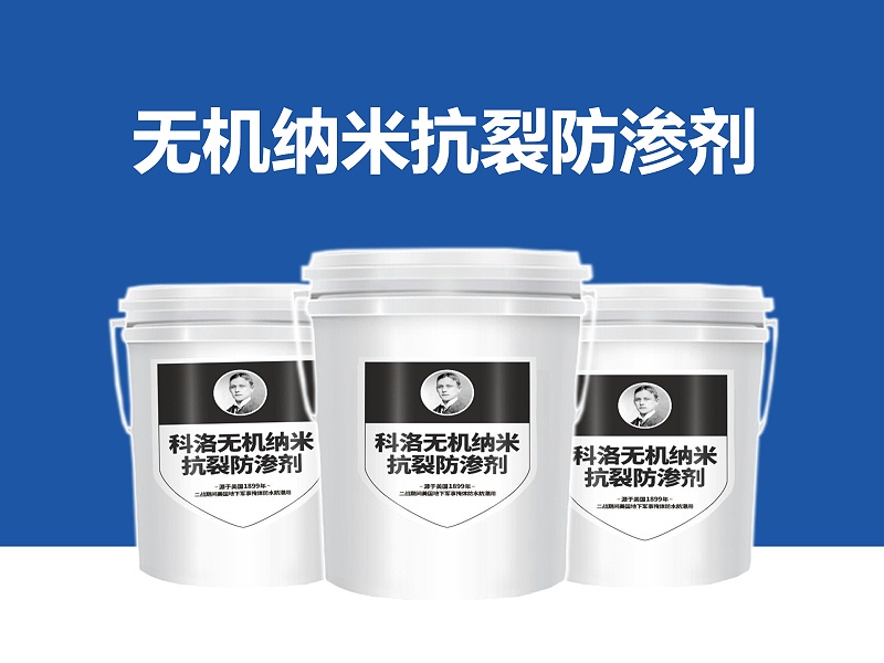 科洛水性滲透結(jié)晶<i style='color:red'>防水材料</i>防水的5大特性