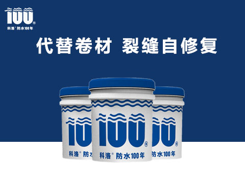 科洛液態(tài)無機納米抗裂減滲劑引領(lǐng)混凝土建筑自防水戰(zhàn)略再度升級！