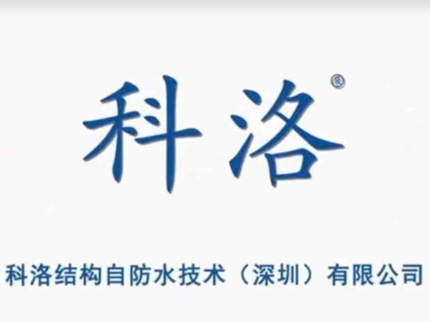 科洛結(jié)構(gòu)自防水媒體報導