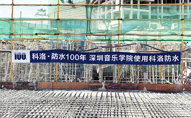 深圳音樂學(xué)院防水采用科洛無機納米抗裂防滲劑