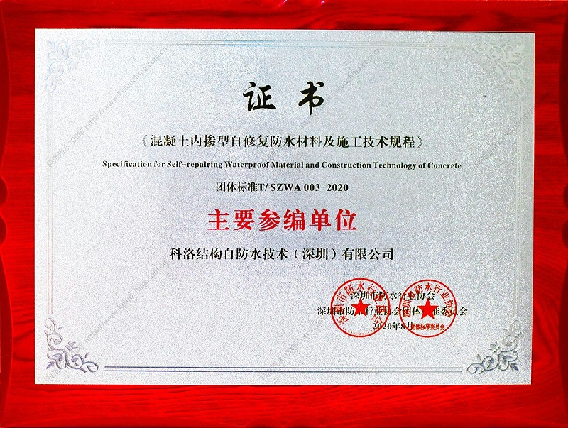 《混凝上內挨型自修復防水材料及施工技術規(guī)程》