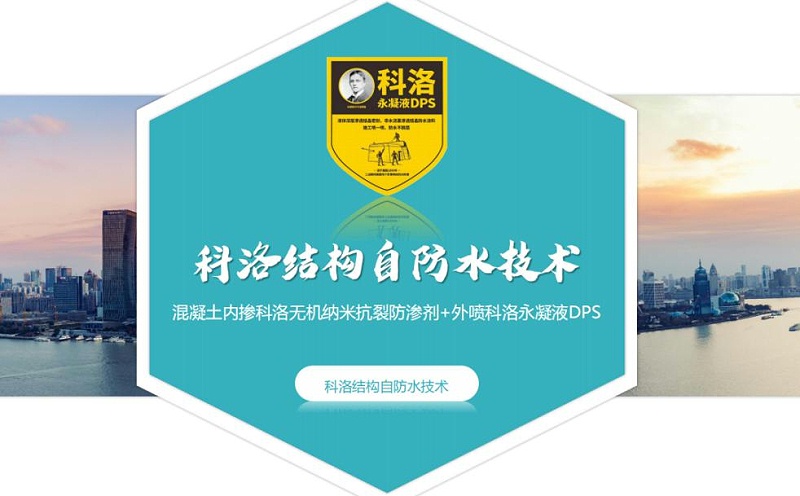 科洛結(jié)構(gòu)自防水：地下建筑工程為什么要用結(jié)構(gòu)自防水