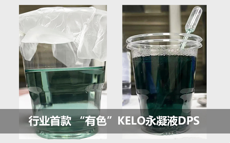 科技領(lǐng)先！行業(yè)首款有色防水劑<i style='color:red'>kelo永凝液</i>DPS震撼上市！