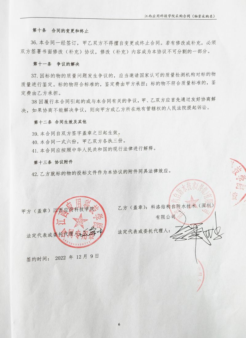 江西應(yīng)用科技學(xué)院采用科洛無機(jī)納米抗裂減滲劑