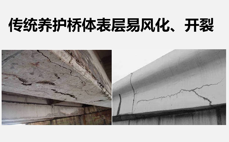 傳統(tǒng)養(yǎng)護(hù)橋體表層易風(fēng)化、開(kāi)裂