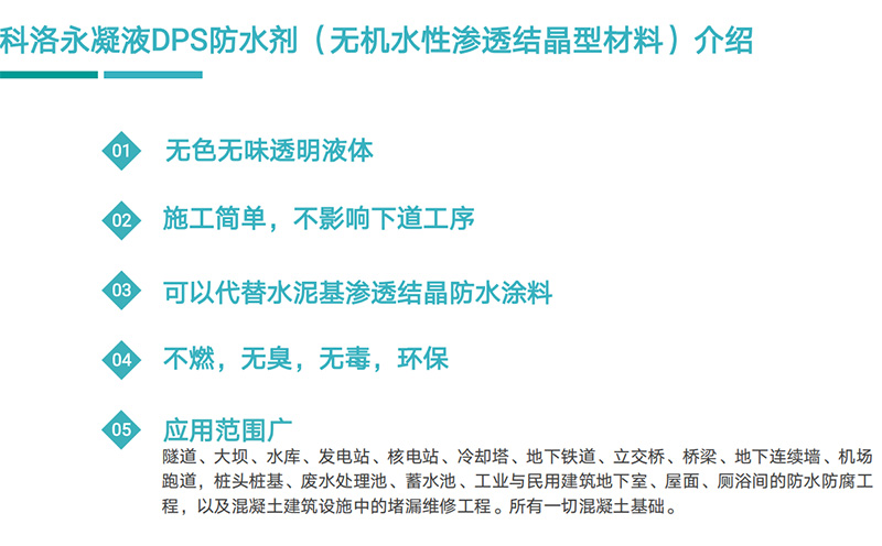 科洛永凝液DPS與其它<i style='color:red'>常用防水材料</i>如何選擇呢？
